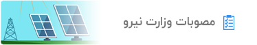 مصوبات وزارت نیرو برای استخراج رمز ارز